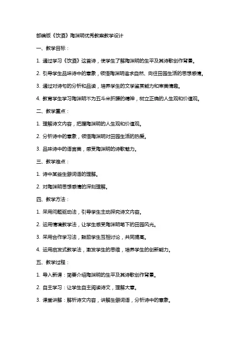 部编版饮酒陶渊明教案教学设计