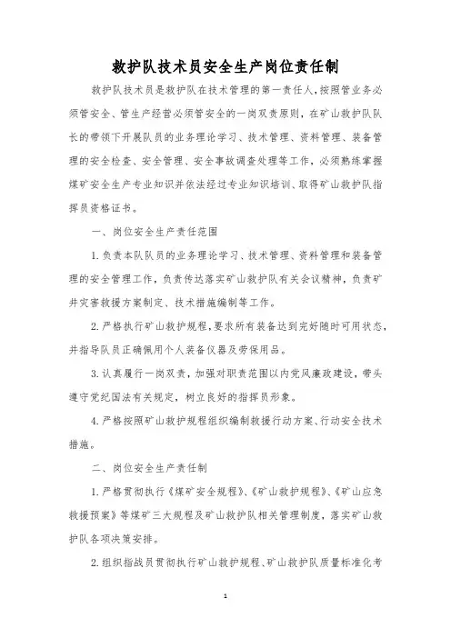 救护队技术员安全生产岗位责任制