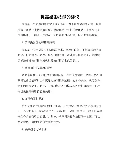 提高摄影技能的建议