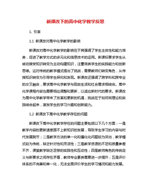 新课改下的高中化学教学反思