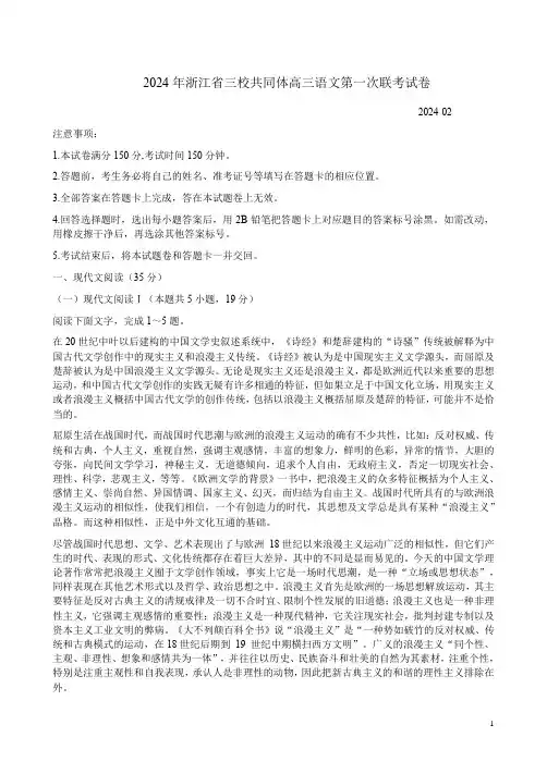 2024年浙江省三校共同体高三语文第一次联考试卷附答案解析