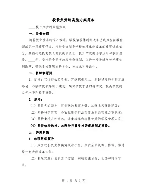 校长负责制实施方案范本（三篇）