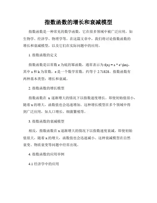 指数函数的增长和衰减模型
