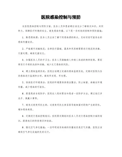 医院感染控制与预防