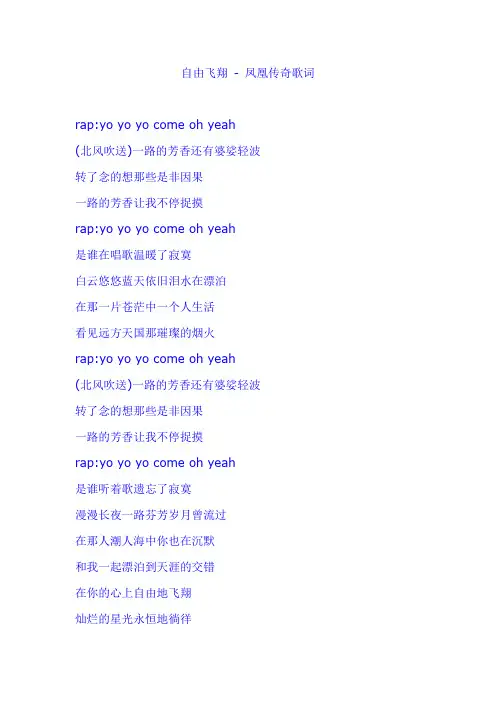 自由飞翔 - 凤凰传奇歌词