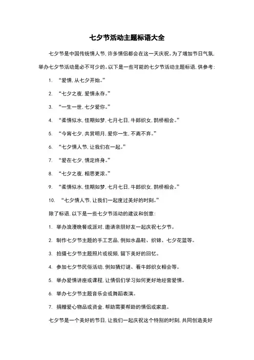 七夕节活动主题标语大全