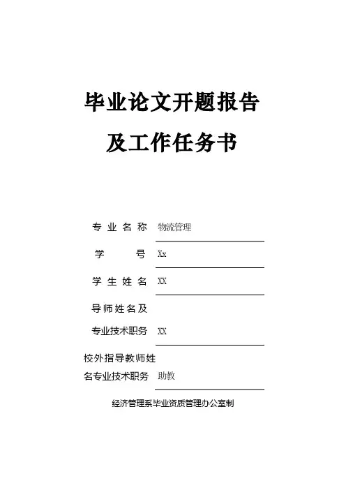 毕业论文开题报告模板 浅谈我国邮政物流的问题及发展