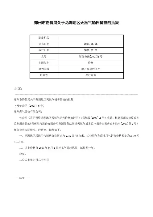 郑州市物价局关于龙湖地区天然气销售价格的批复-郑价公函[2007]6号