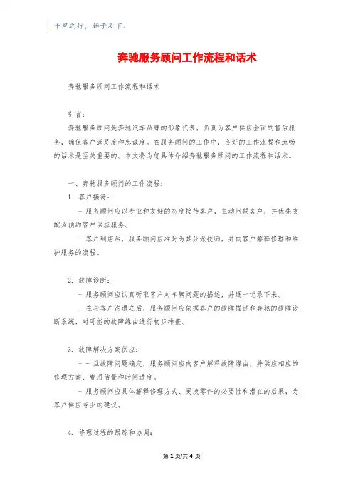 奔驰服务顾问工作流程和话术