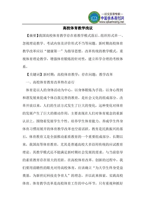 高校体育教学浅议
