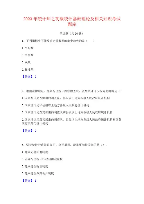 2023年统计师之初级统计基础理论及相关知识考试题库及答案