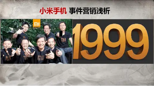 小米手机事件营销案例分析研究报告