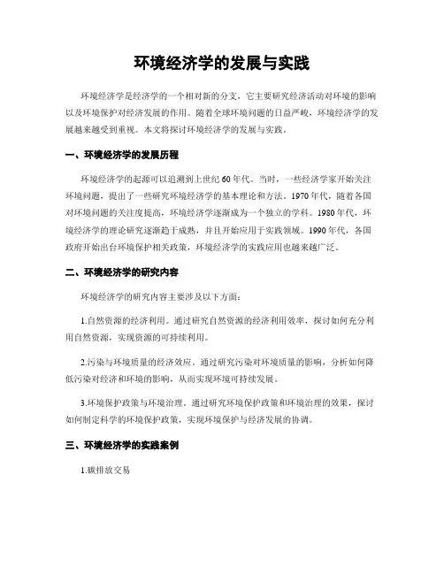 环境经济学的发展与实践