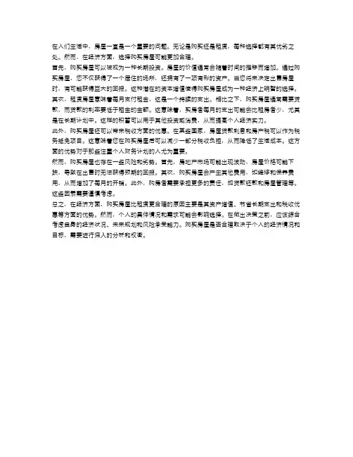 房屋的选择：购买还是租赁更合理经济？