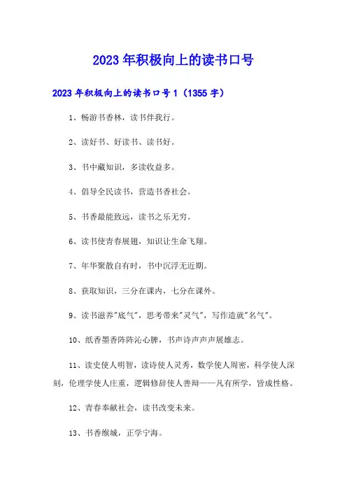2023年积极向上的读书口号