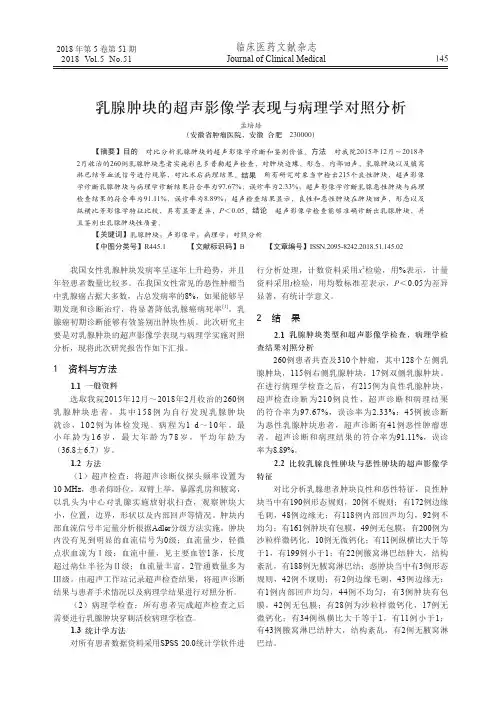 乳腺肿块的超声影像学表现与病理学对照分析
