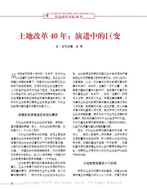 土地改革40年：演进中的巨变