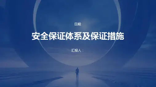 安全保证体系及保证措施