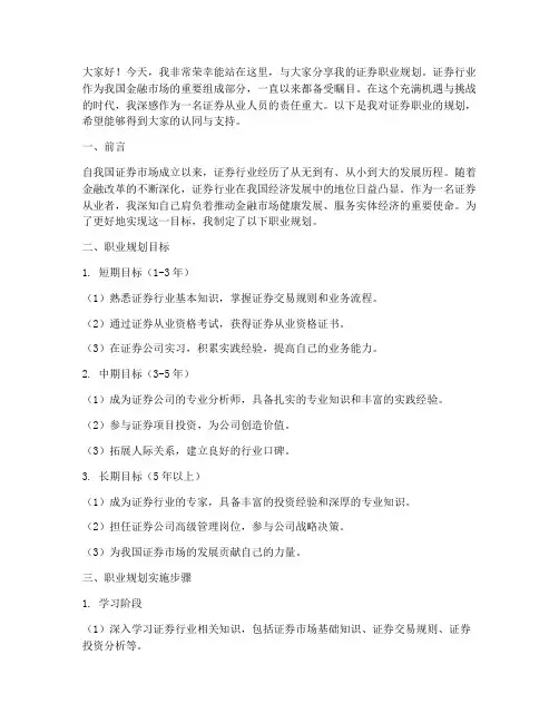 证券职业规划演讲稿范文