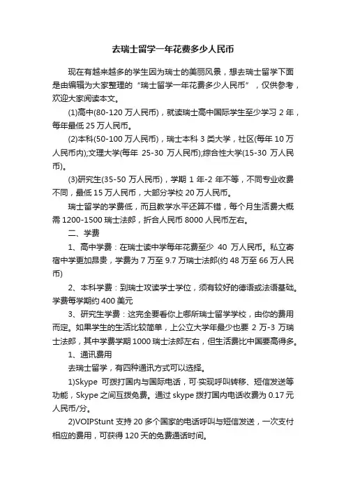 去瑞士留学一年花费多少人民币