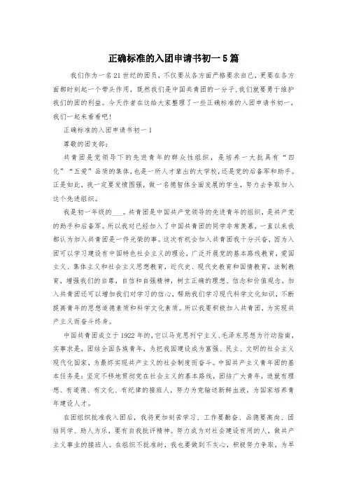 正确标准的入团申请书初一5篇