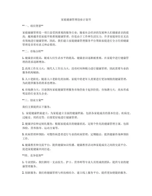 家庭健康管理创业计划书