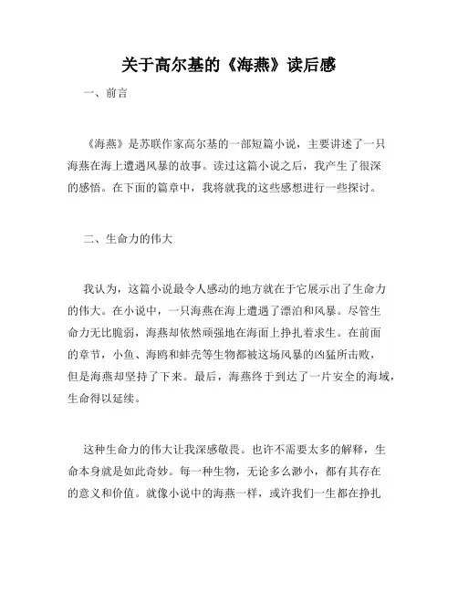关于高尔基的《海燕》读后感