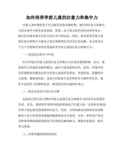 如何培养学前儿童的注意力和集中力