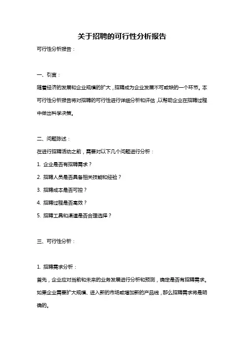 关于招聘的可行性分析报告