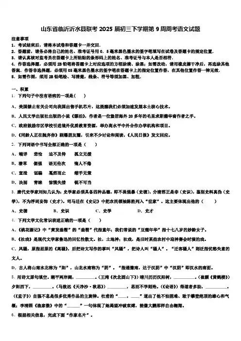 山东省临沂沂水县联考2025届初三下学期第9周周考语文试题含解析