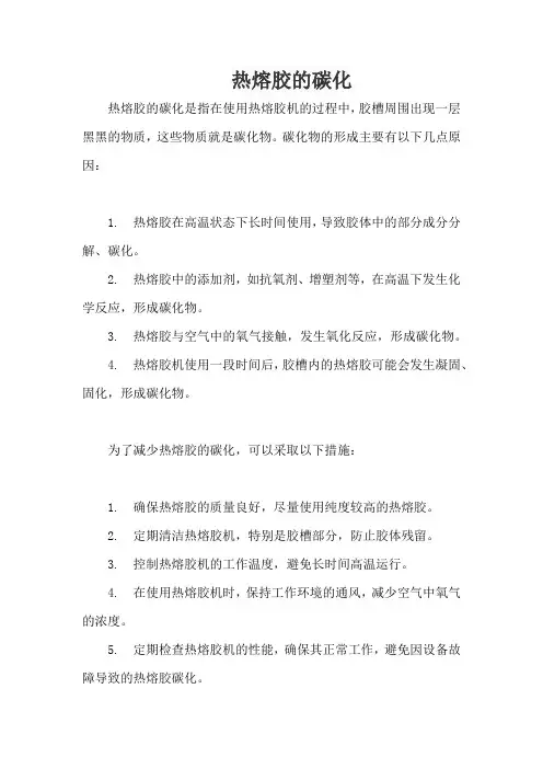 热熔胶的碳化