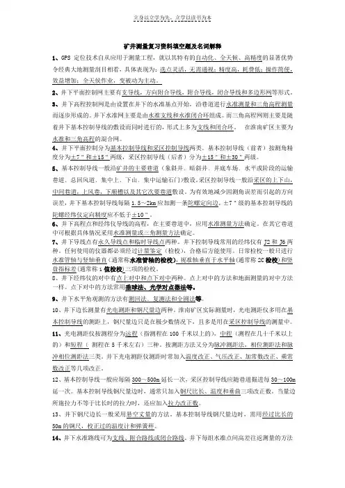 矿井测量复习资料