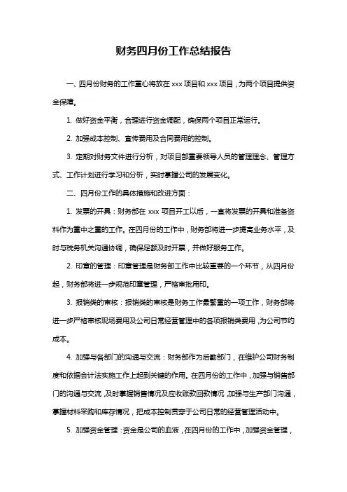 财务四月份工作总结报告