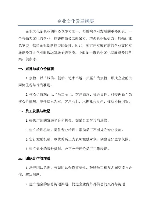企业文化发展纲要
