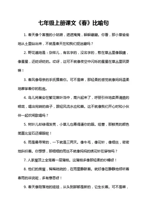 七年级上册课文《春》比喻句