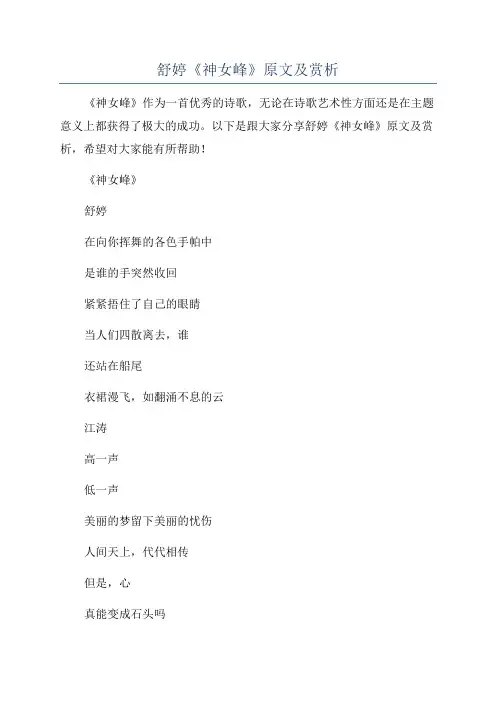 舒婷《神女峰》原文及赏析
