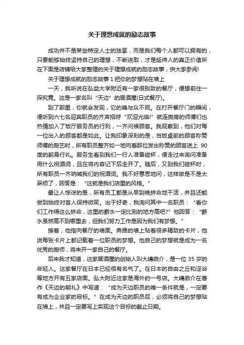关于理想成就的励志故事