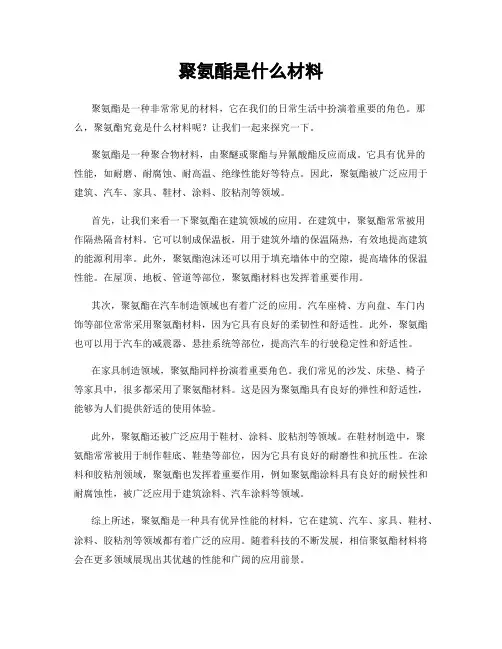 聚氨酯是什么材料