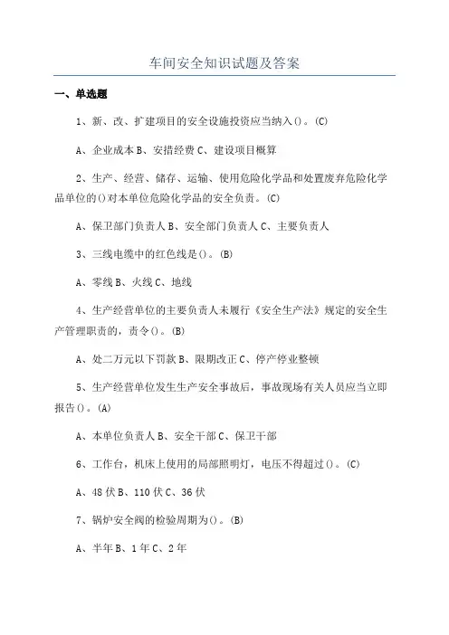 车间安全知识试题及答案