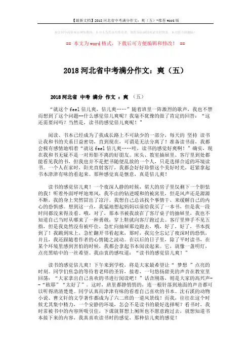 【最新文档】2018河北省中考满分作文：爽(五)-推荐word版 (2页)