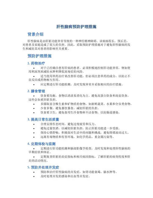 肝性脑病预防护理措施