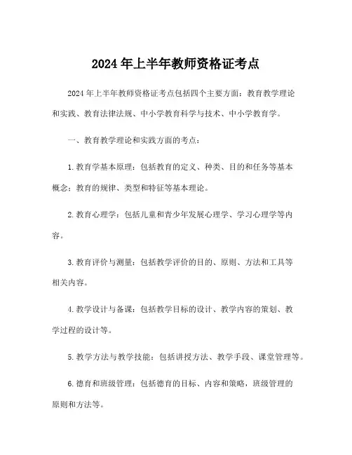 2024年上半年教师资格证考点