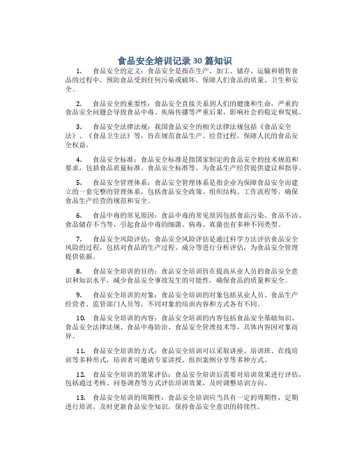 食品安全培训记录30篇知识