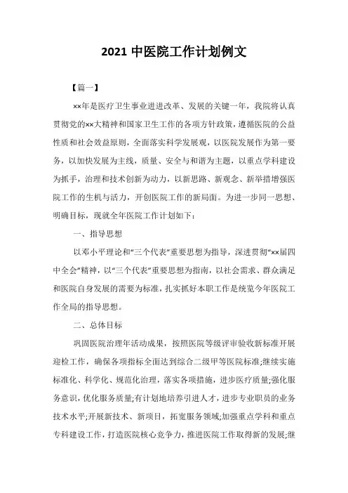 精选2021中医院工作计划例文