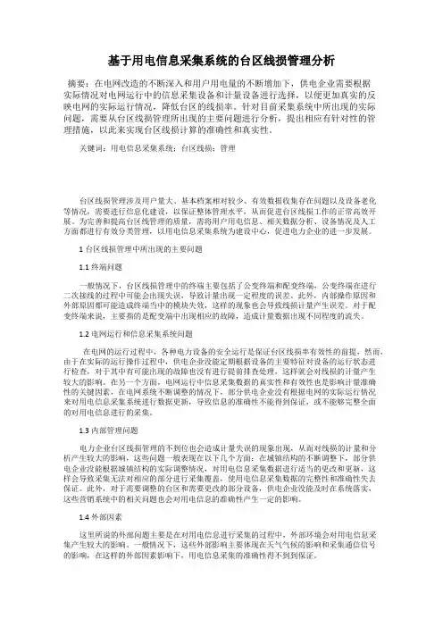 基于用电信息采集系统的台区线损管理分析