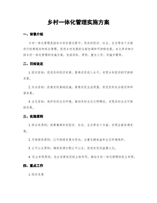 乡村一体化管理实施方案