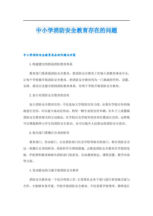 中小学消防安全教育存在的问题