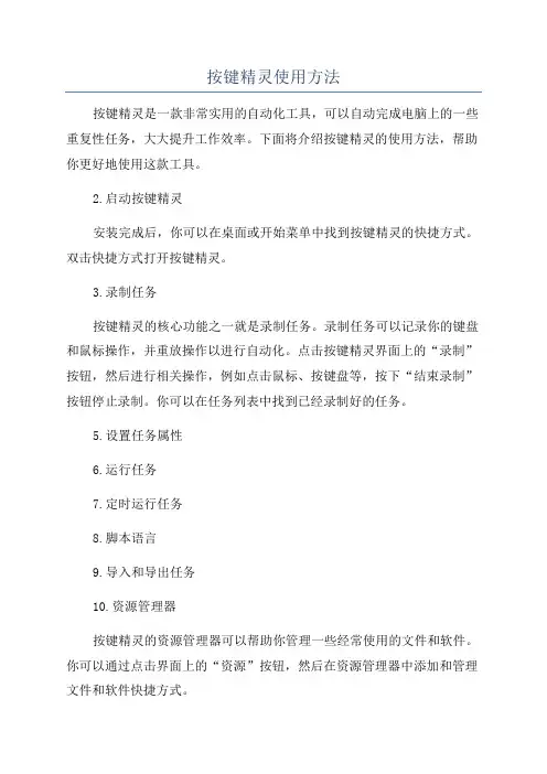 按键精灵使用方法