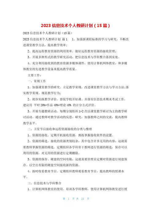 2023信息技术个人教研计划(15篇)