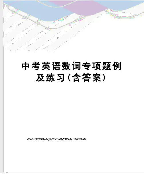 中考英语数词专项题例及练习(含答案)